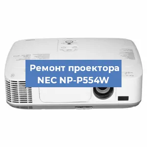 Ремонт проектора NEC NP-P554W в Красноярске